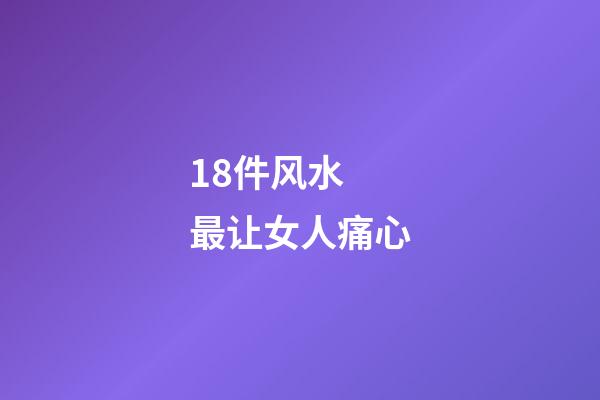 18件风水  最让女人痛心